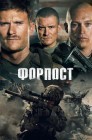 Смотреть Форпост онлайн в HD качестве 