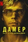 Смотреть Монстр: История Джеффри Дамера онлайн в HD качестве 