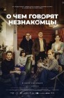 Смотреть О чем говорят незнакомцы онлайн в HD качестве 