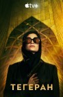 Смотреть Тегеран онлайн в HD качестве 
