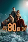 Смотреть Вокруг света за 80 дней онлайн в HD качестве 