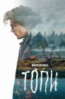 Смотреть Топи онлайн в HD качестве 