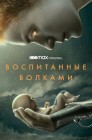 Смотреть Воспитанные волками онлайн в HD качестве 