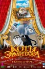 Смотреть Коты Эрмитажа онлайн в HD качестве 