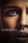 Смотреть Близнец онлайн в HD качестве 