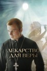 Смотреть Лекарство для Веры онлайн в HD качестве 