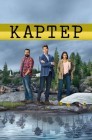 Смотреть Картер онлайн в HD качестве 