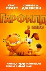 Смотреть Гарфилд онлайн в HD качестве 
