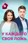 Смотреть У каждого своя ложь онлайн в HD качестве 