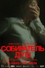 Смотреть Собиратель душ онлайн в HD качестве 