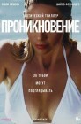Смотреть Проникновение онлайн в HD качестве 