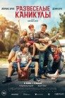 Смотреть Развеселые каникулы онлайн в HD качестве 