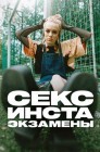 Смотреть Секс, инста, экзамены онлайн в HD качестве 