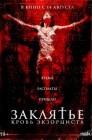 Смотреть Заклятье. Кровь экзорциста онлайн в HD качестве 