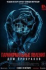 Смотреть Паранормальные явления. Дом призраков онлайн в HD качестве 