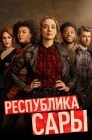 Смотреть Республика Сары онлайн в HD качестве 