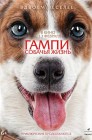 Смотреть Гампи. Собачья жизнь онлайн в HD качестве 
