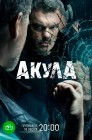 Смотреть Акула онлайн в HD качестве 