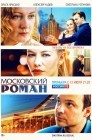 Смотреть Московский роман онлайн в HD качестве 