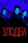 Смотреть Злодеи онлайн в HD качестве 