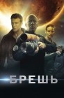 Смотреть Брешь онлайн в HD качестве 