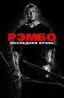 Смотреть Рэмбо: Последняя кровь онлайн в HD качестве 