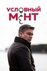Смотреть Условный мент / Охта онлайн в HD качестве 