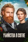 Смотреть Убийства в Согне онлайн в HD качестве 