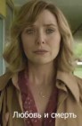 Смотреть Любовь и смерть онлайн в HD качестве 