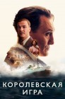 Смотреть Королевская игра онлайн в HD качестве 