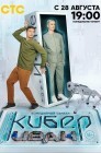 Смотреть Кибер Иван онлайн в HD качестве 
