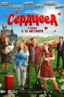 Смотреть Сердцеед онлайн в HD качестве 