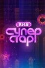 Смотреть ВИА Суперстар онлайн в HD качестве 
