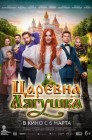 Смотреть Царевна-лягушка онлайн в HD качестве 