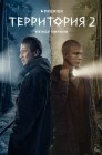Смотреть Территория онлайн в HD качестве 