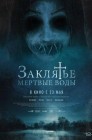 Смотреть Заклятье. Мертвые воды онлайн в HD качестве 