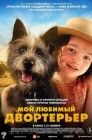 Смотреть Мой любимый двортерьер онлайн в HD качестве 