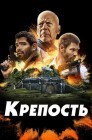 Смотреть Крепость онлайн в HD качестве 