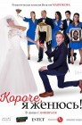 Смотреть Короче, я женюсь! онлайн в HD качестве 