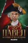 Смотреть Павел. Первый и последний онлайн в HD качестве 