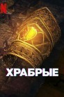 Смотреть Отважные / Храбрые онлайн в HD качестве 