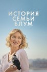 Смотреть История семьи Блум онлайн в HD качестве 
