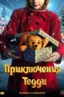 Смотреть Приключения Тедди онлайн в HD качестве 