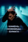 Смотреть Камень, ножницы, бумага онлайн в HD качестве 