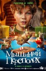 Смотреть Мышиный переполох онлайн в HD качестве 