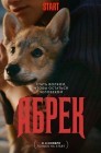Смотреть Абрек онлайн в HD качестве 