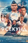 Смотреть 9 секунд онлайн в HD качестве 