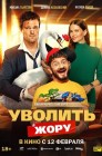 Смотреть Уволить Жору онлайн в HD качестве 