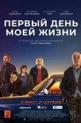 Смотреть Первый день моей жизни онлайн в HD качестве 