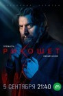 Смотреть Рикошет онлайн в HD качестве 